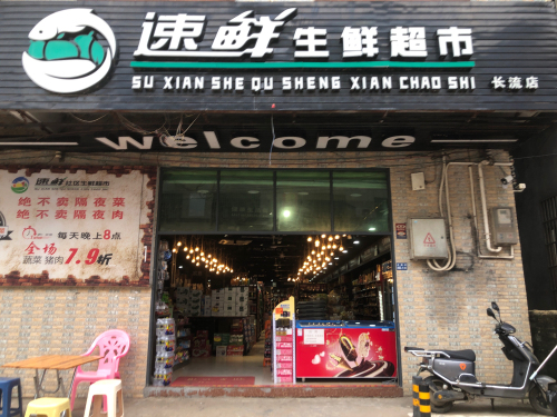 速鲜生鲜超市(大效店)