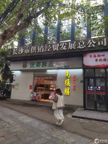 马复胜·湖南特产(广济桥店)
