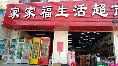 儋州雅星家家福生活超市