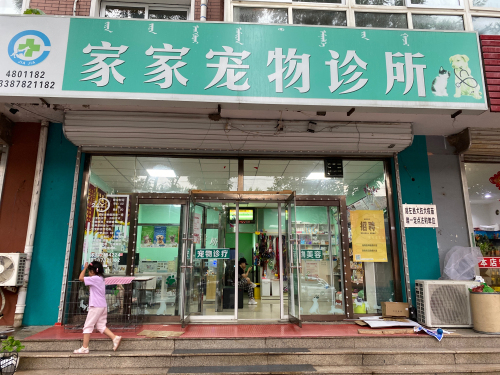 家家宠物诊所