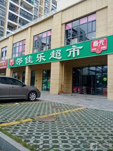 邻佳乐超市(七彩阳光店)