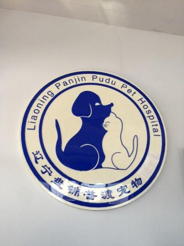 普渡宠物诊所