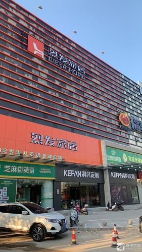 烈发家居陵水店