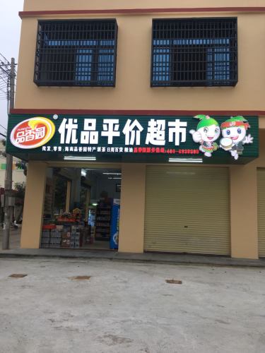 优品平价超市(安龙街路口店)