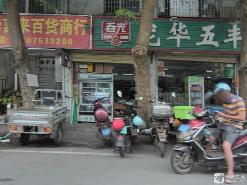龙华五丰超市(海口橡胶五厂物业小区店)