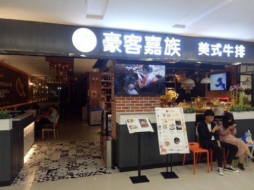 豪客嘉族牛排馆(新玛特店)