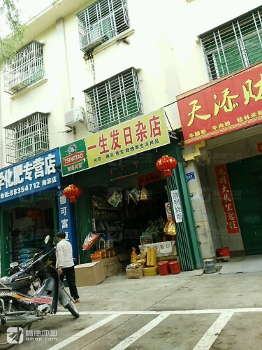 一生发杂货店