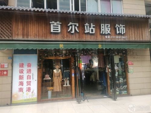 首尔站服饰(秀英时代广场店)