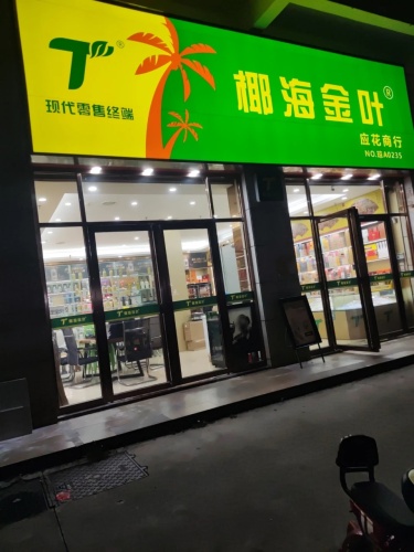 应花烟酒雪茄吧(椰海金叶)