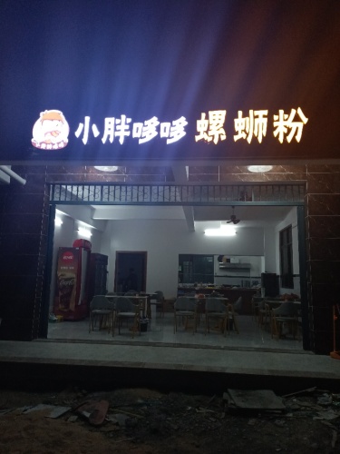小胖哆哆螺蛳粉(海南文昌店)