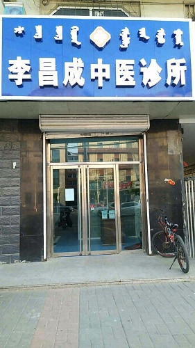 李昌成中医诊所