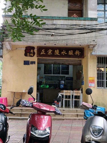 正宗陵水酸粉(灯光球场店)