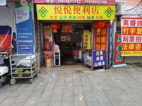 琼中营根悦悦便利店