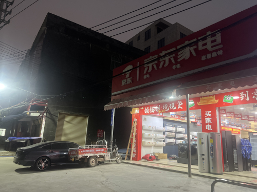 京东家电(白马井中心大道店)