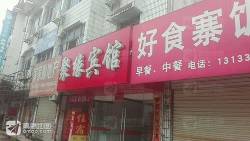 聚缘宾馆(城北路店)