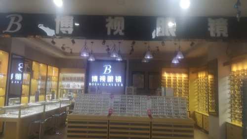 博视眼镜(老城大润发购物广场店)