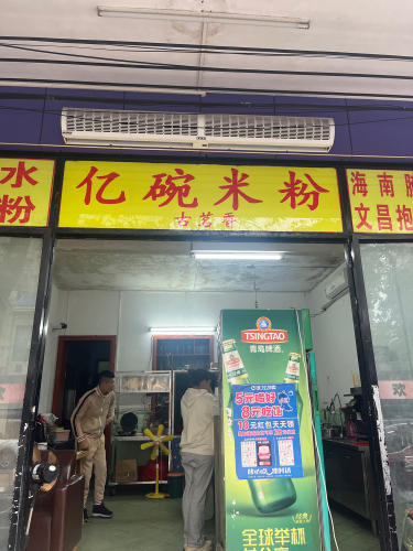 亿碗米粉