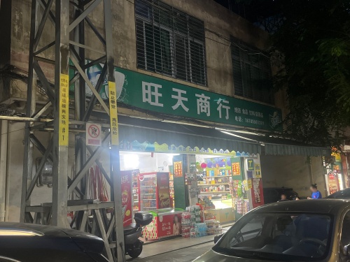 旺天商行