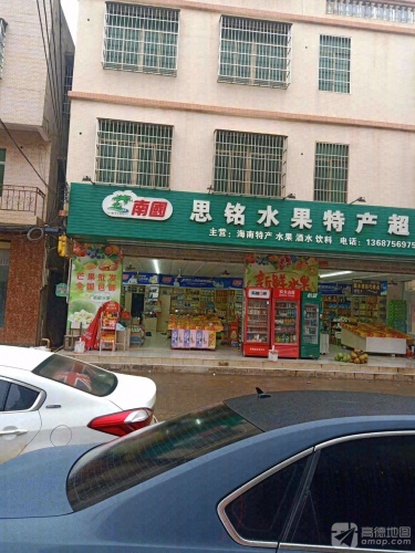 思铭水果特产超市