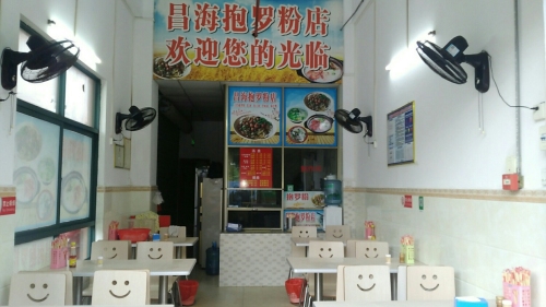 文昌文城昌海抱罗粉店
