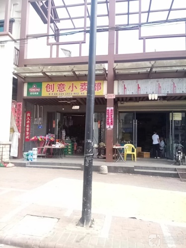 创意小卖部
