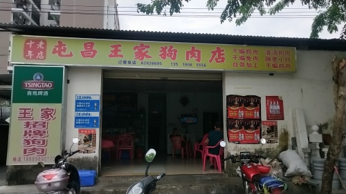 屯昌王家狗肉店