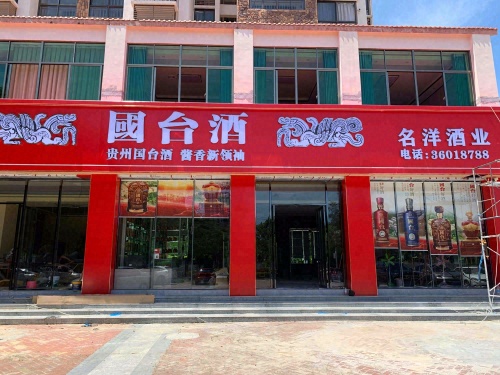 名洋酒业(海韵阳光城店)