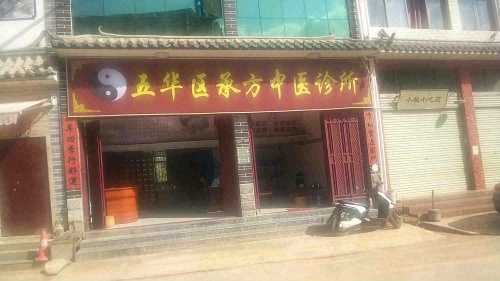 五华区承方中医诊所