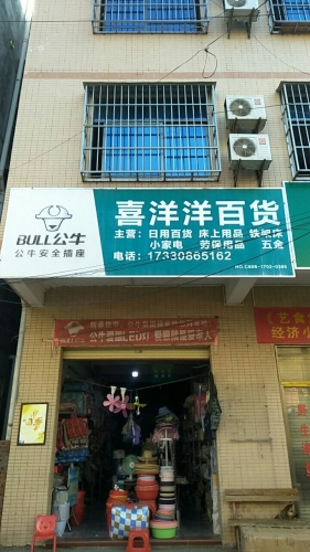 喜洋洋百货