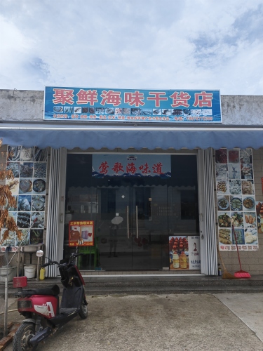 聚鲜海味干货店(莺歌海味道)