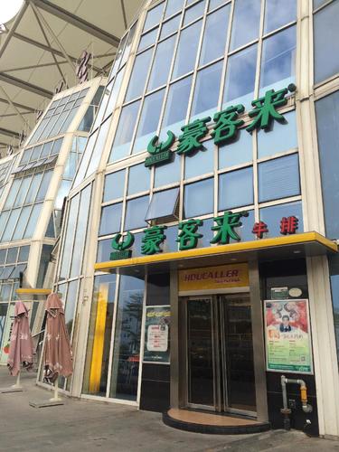 豪客来牛排(泸州鼓楼名店街餐厅)