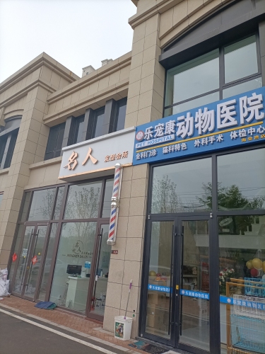 青岛乐宠康动物医院(海棠湾店)
