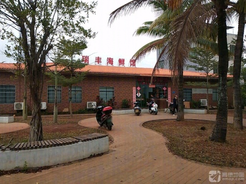 瑞丰海鲜馆
