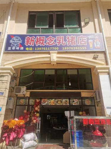 新概念乳猪店