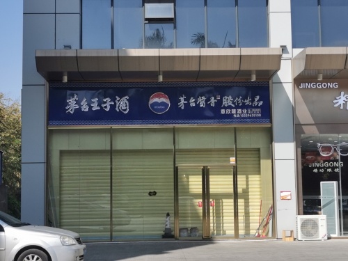意欣隆酒业(新悦广场店)