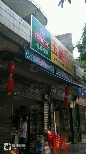玉鑫商行