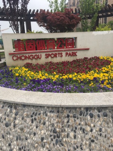 重固体育公园