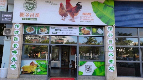椰乡昌凤·文昌鸡(泰达天海国际三期店)