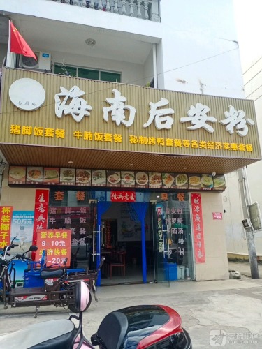 易厨娘海南后安粉美食店