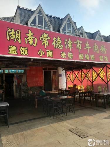湖南常德津市牛肉粉(林海温泉花园店)