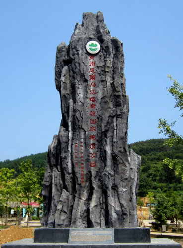 贵州思南乌江喀斯特国家地质公园