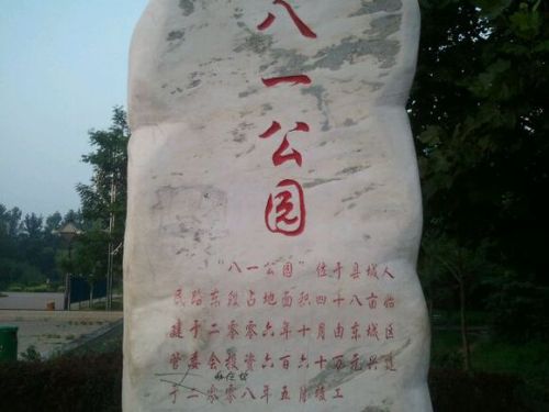 八一公园[宝丰县]