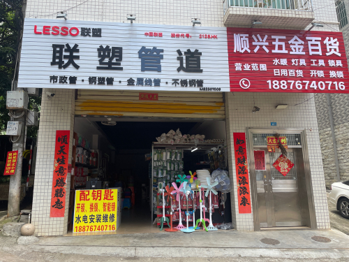 顺兴五金百货