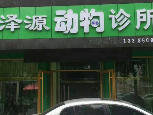 泽源动物诊所