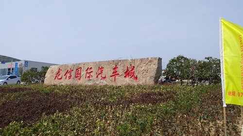 龙信国际汽车城