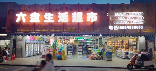 六盘生活超市
