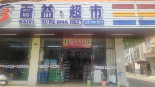 百益超市(隆华二店)