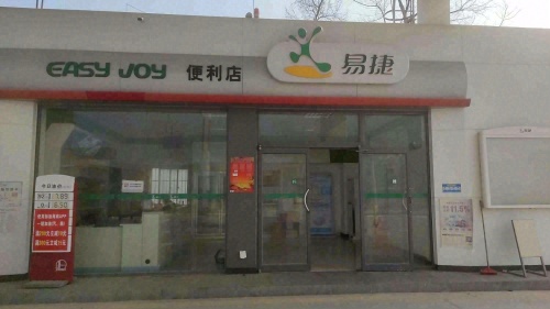 易捷便利店(海尾加油站)