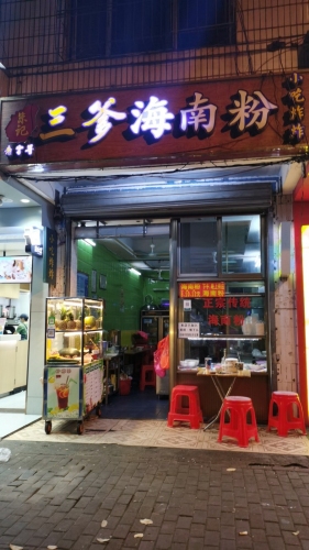 朱记三爹海南粉(青年路店)