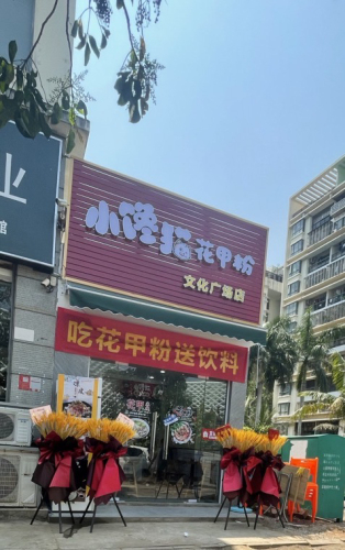 小馋猫花甲粉洋浦文化广场店(金洋路店)